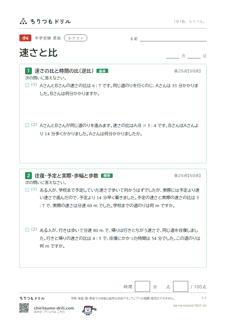 速さと比 小テスト その2の見本