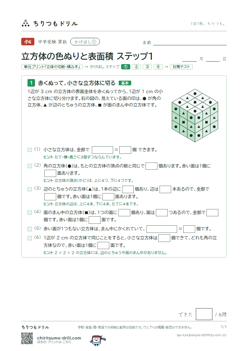 かけはし 立方体の色ぬりと表面積(ステップ1)の見本
