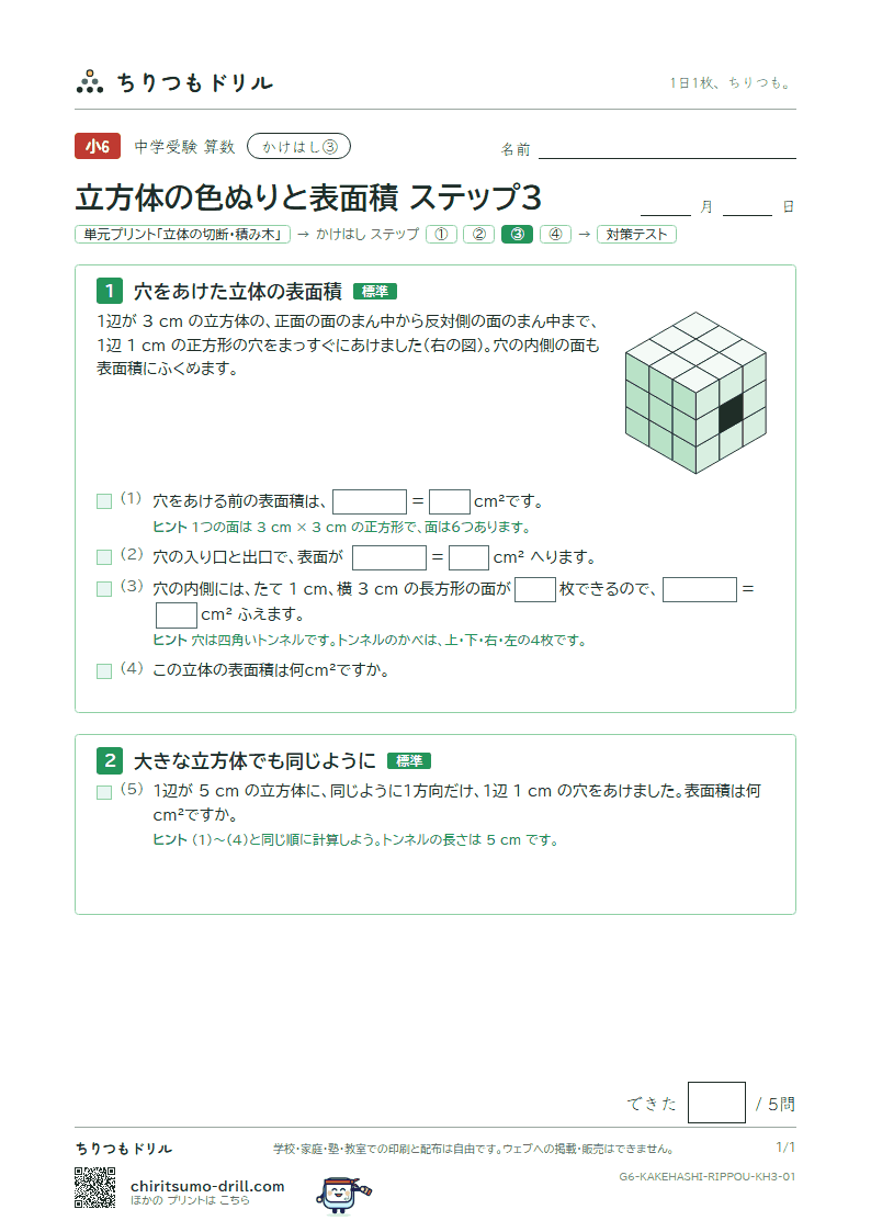 かけはし 立方体の色ぬりと表面積(ステップ3)の見本