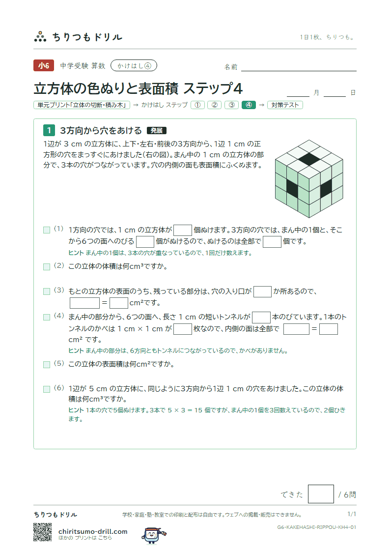 かけはし 立方体の色ぬりと表面積(ステップ4)の見本