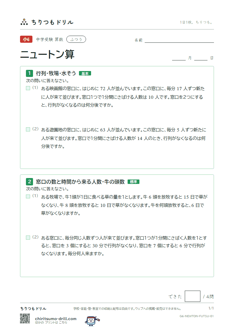 ニュートン算 ふつう その1の見本