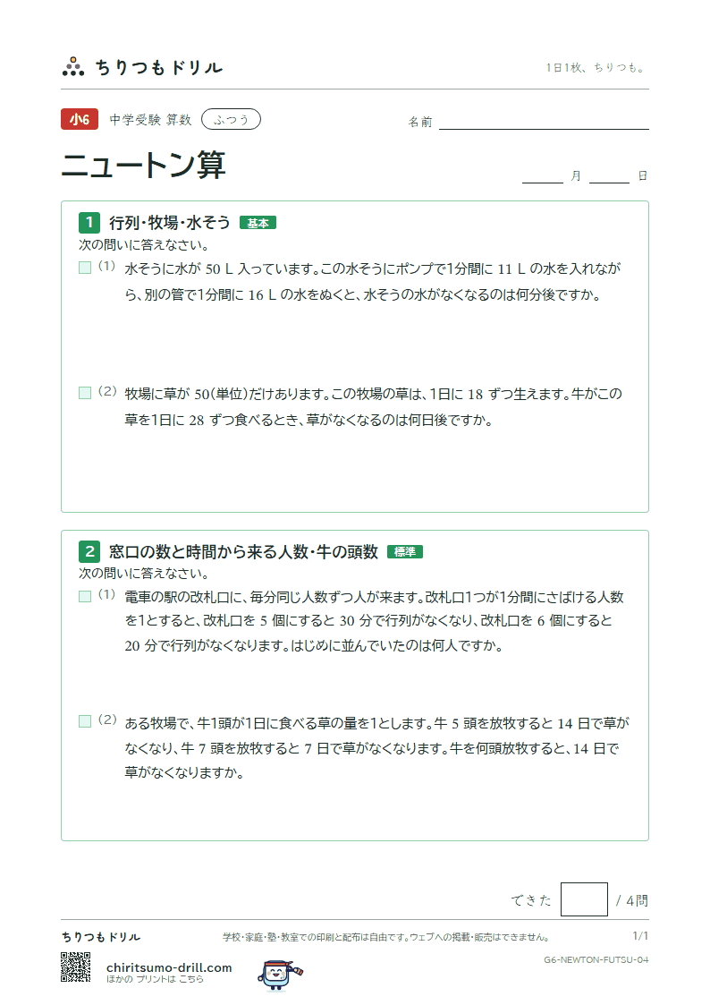 ニュートン算 ふつう その4の見本