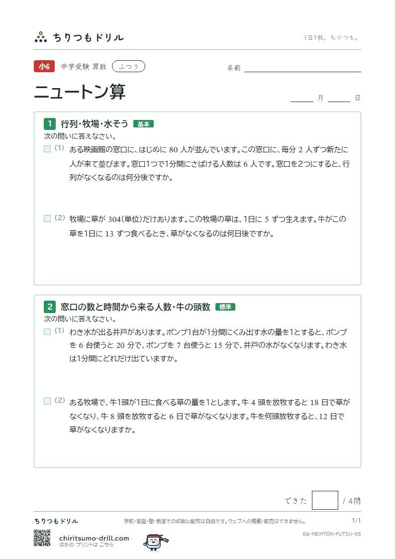 ニュートン算 ふつう その5の見本