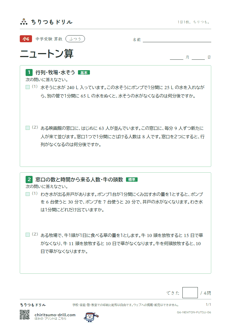ニュートン算 ふつう その6の見本