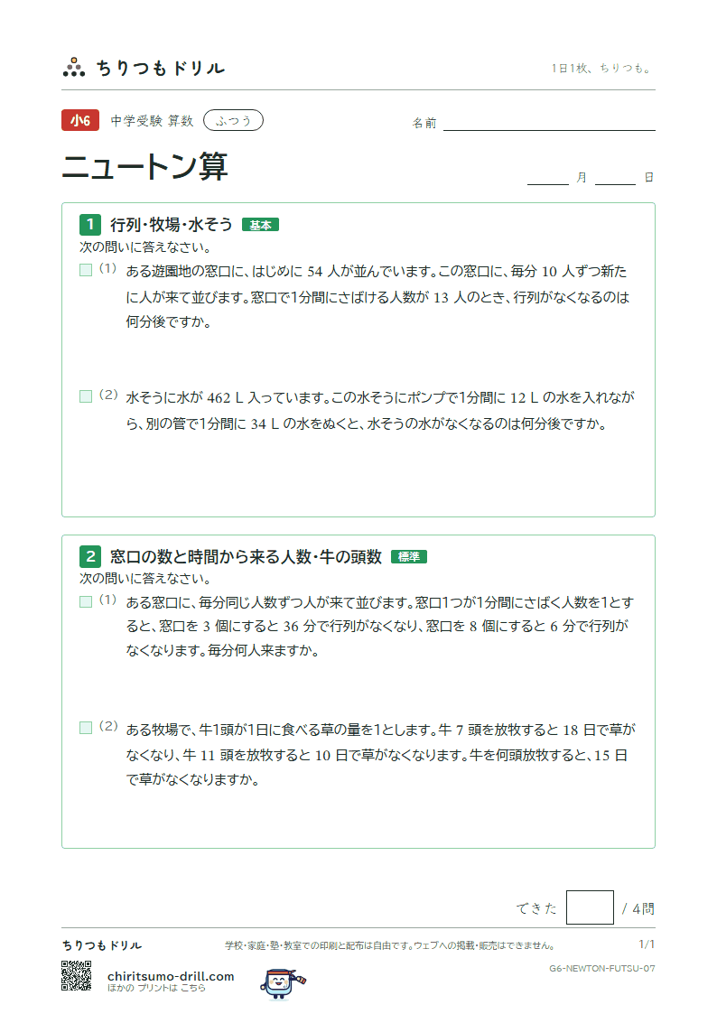 ニュートン算 ふつう その7の見本