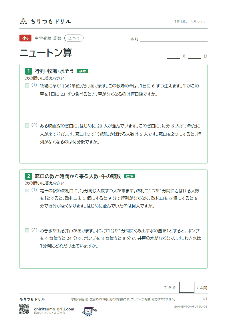 ニュートン算 ふつう その8の見本