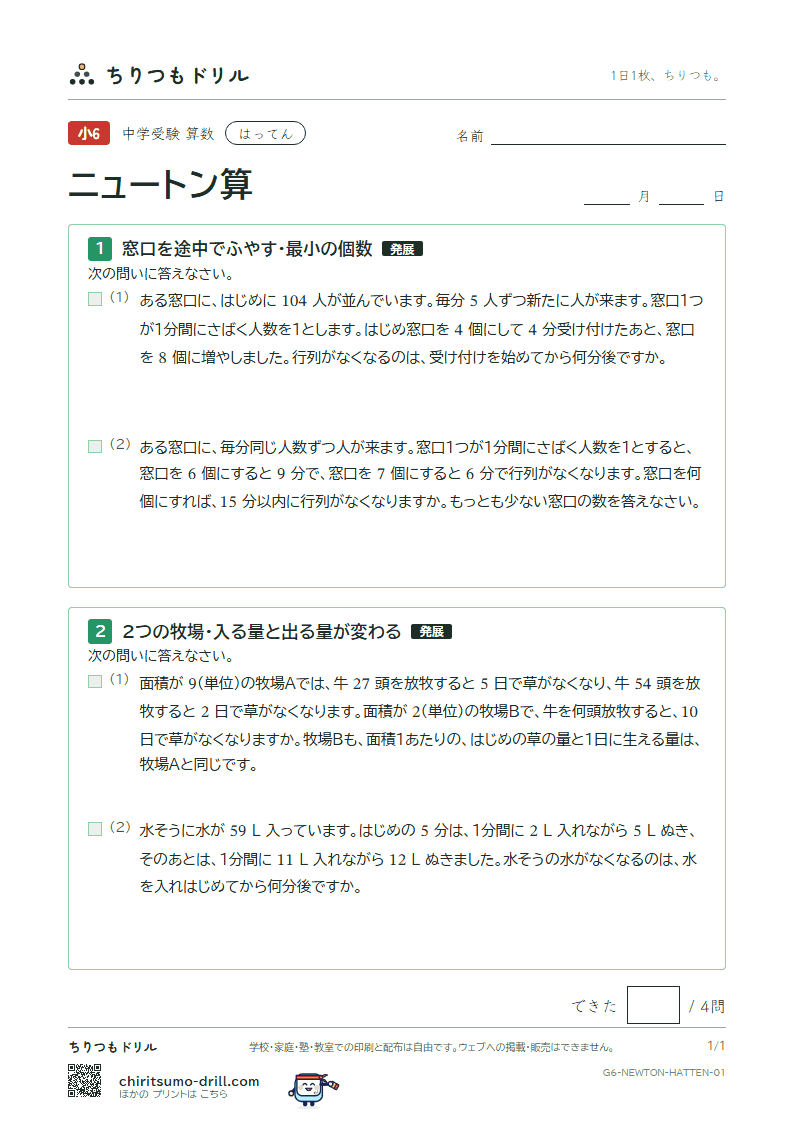 ニュートン算 はってん その1の見本