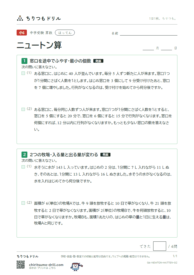 ニュートン算 はってん その2の見本