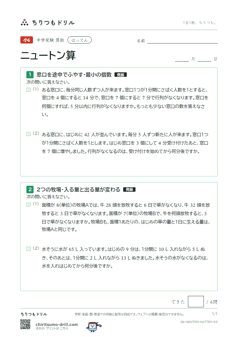 ニュートン算 はってん その3の見本