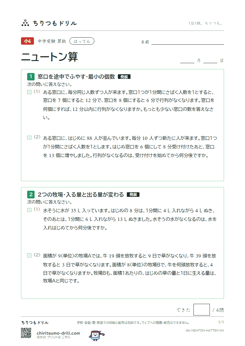 ニュートン算 はってん その4の見本