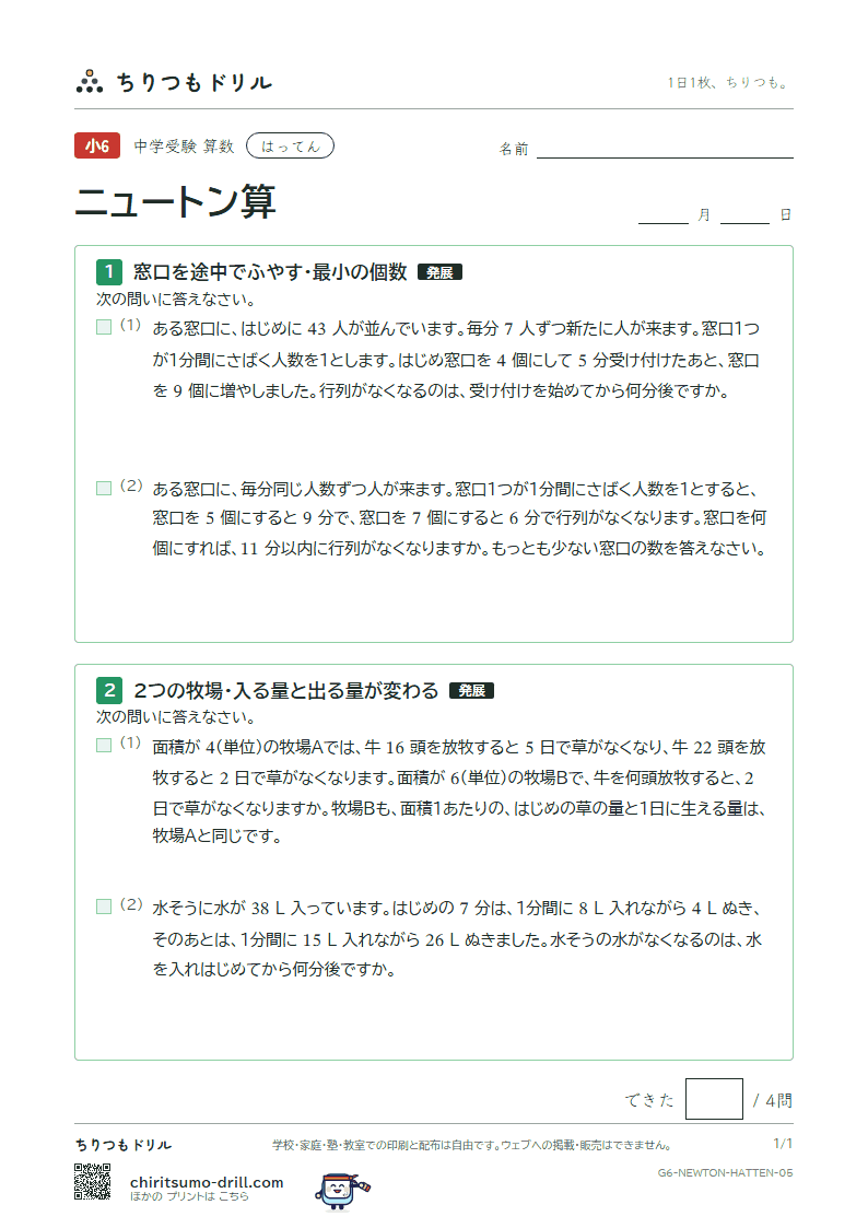 ニュートン算 はってん その5の見本