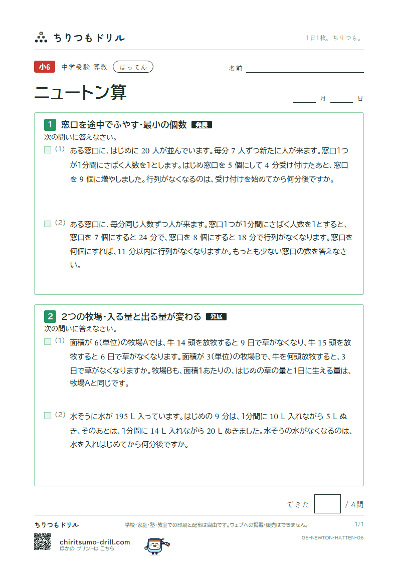 ニュートン算 はってん その6の見本