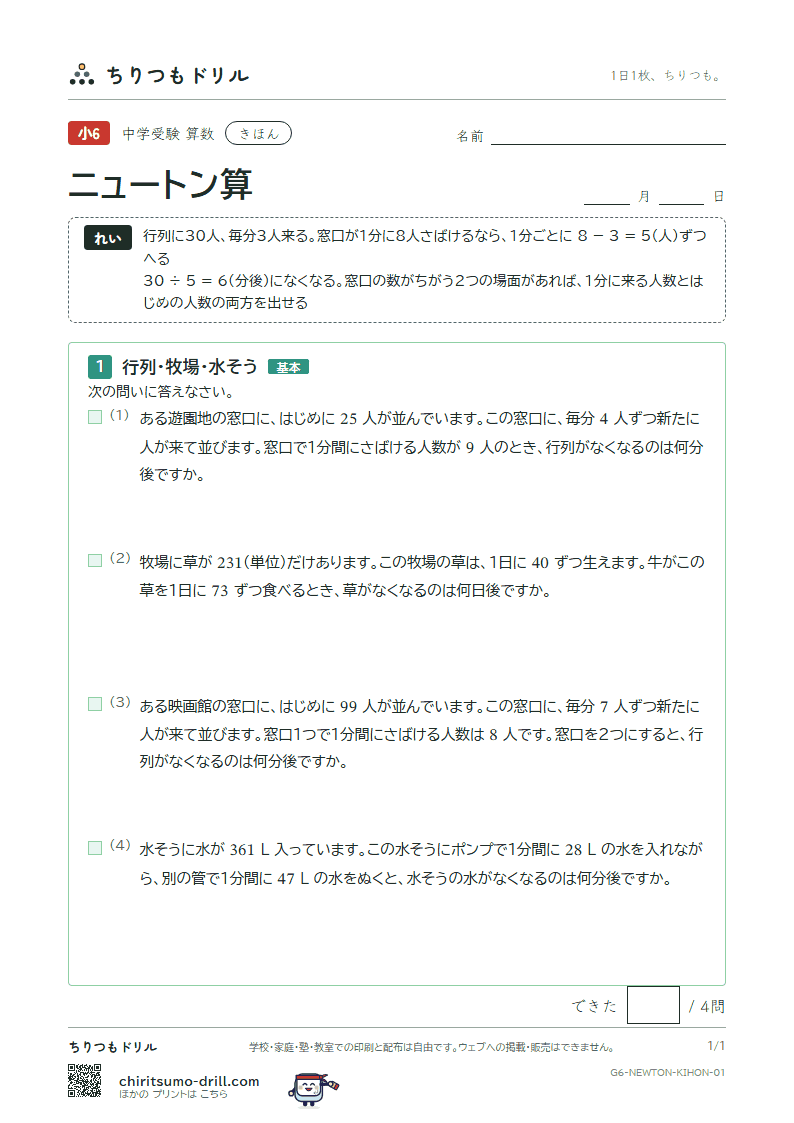 ニュートン算 きほん その1の見本
