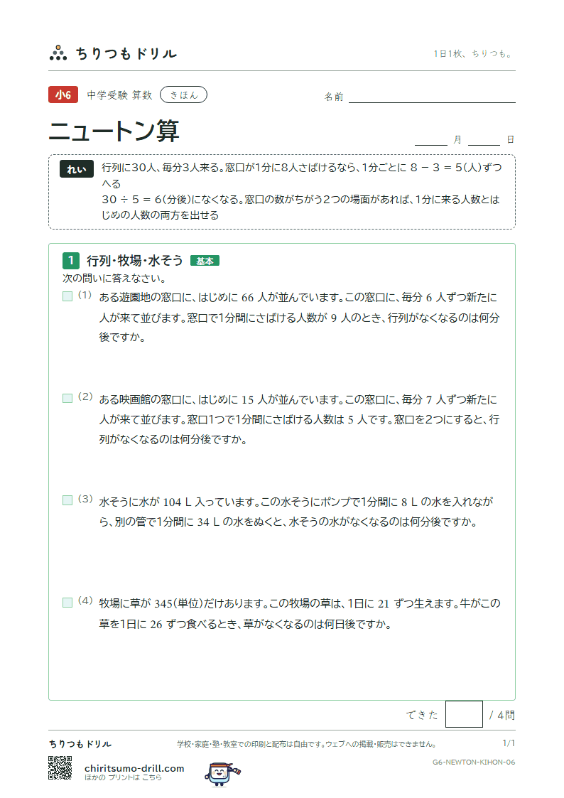 ニュートン算 きほん その6の見本