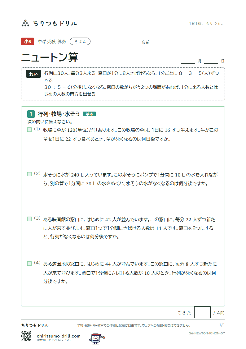 ニュートン算 きほん その7の見本