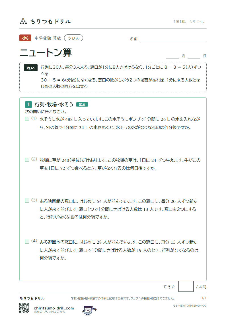 ニュートン算 きほん その9の見本