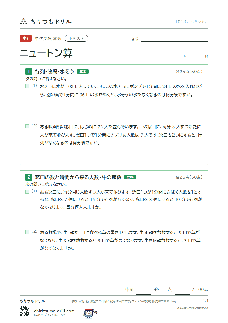 ニュートン算 小テスト その1の見本