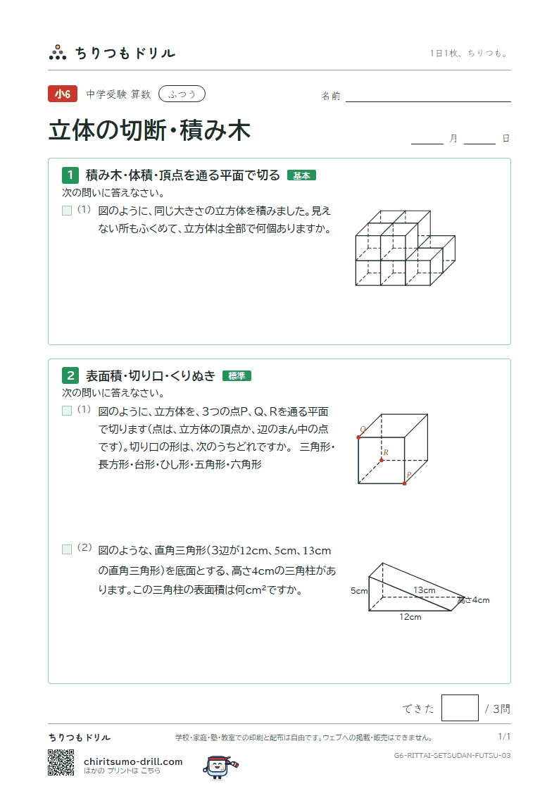 立体の切断・積み木 ふつう その3の見本