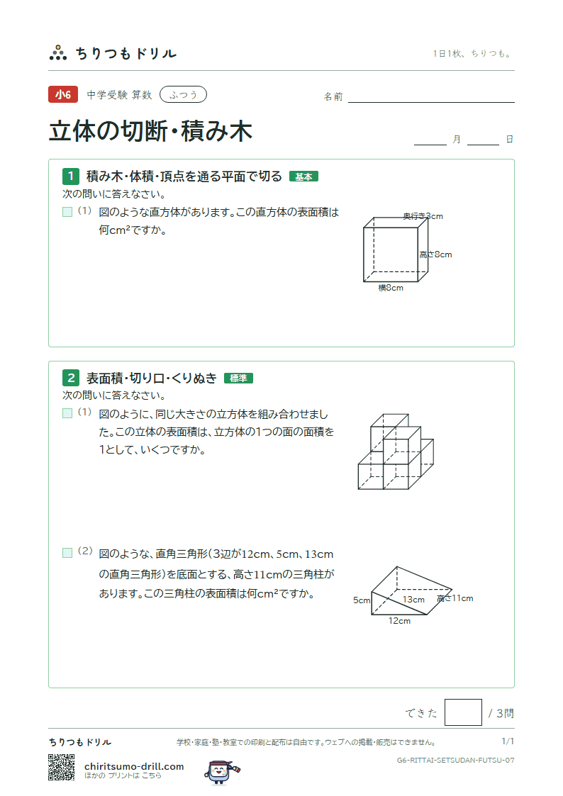 立体の切断・積み木 ふつう その7の見本