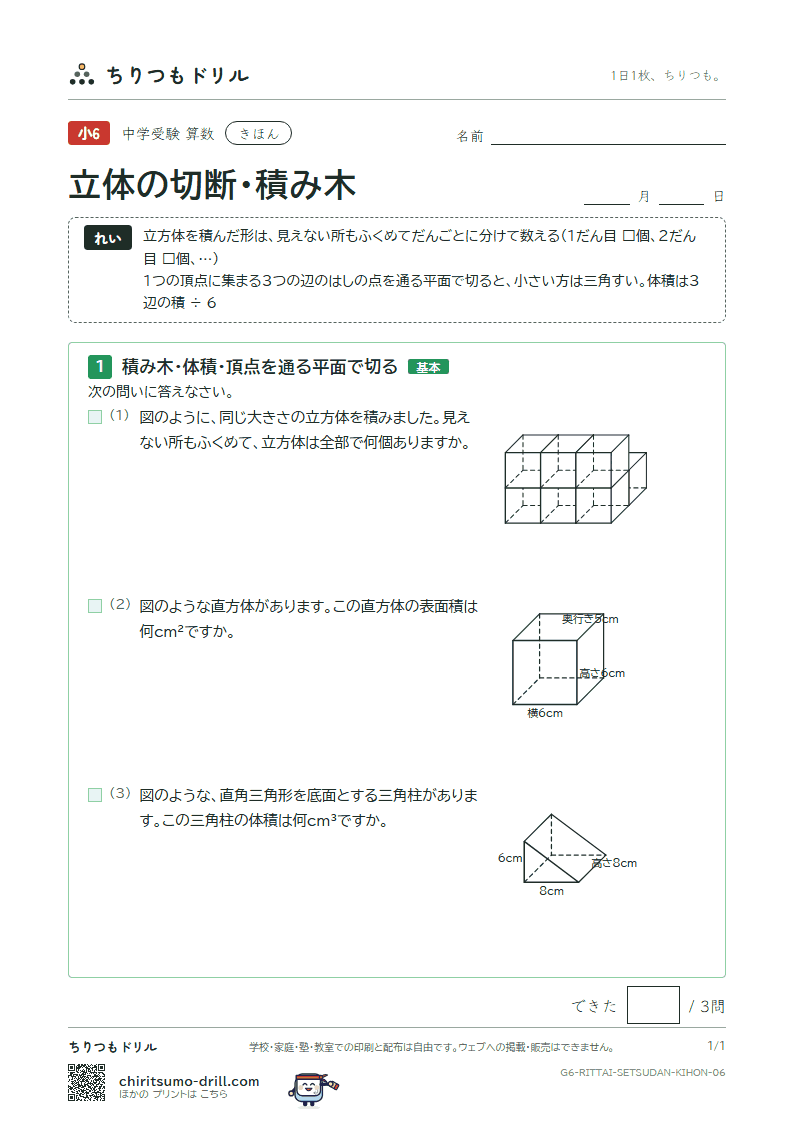 立体の切断・積み木 きほん その6の見本