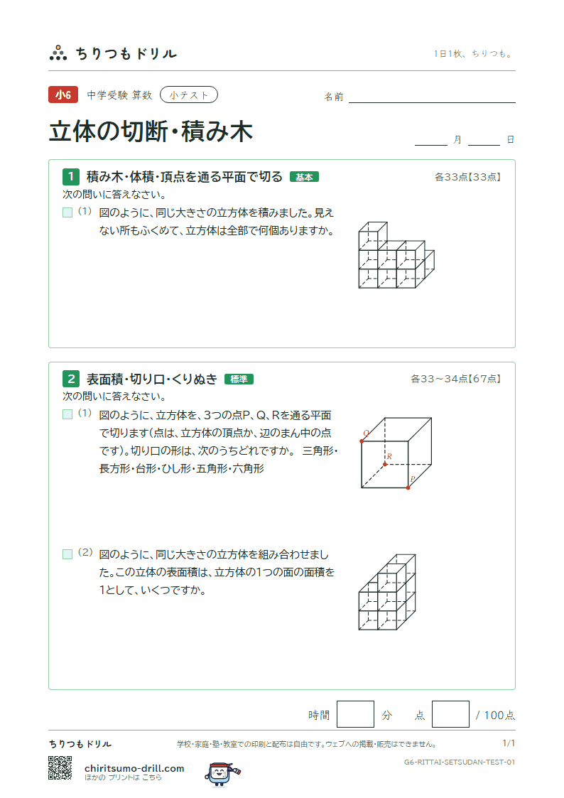 立体の切断・積み木 小テスト その1の見本