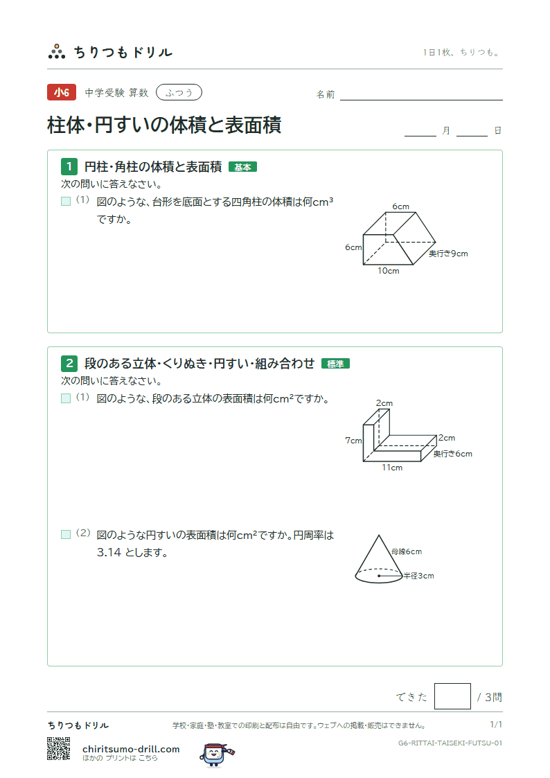 柱体・円すいの体積と表面積 ふつう その1の見本