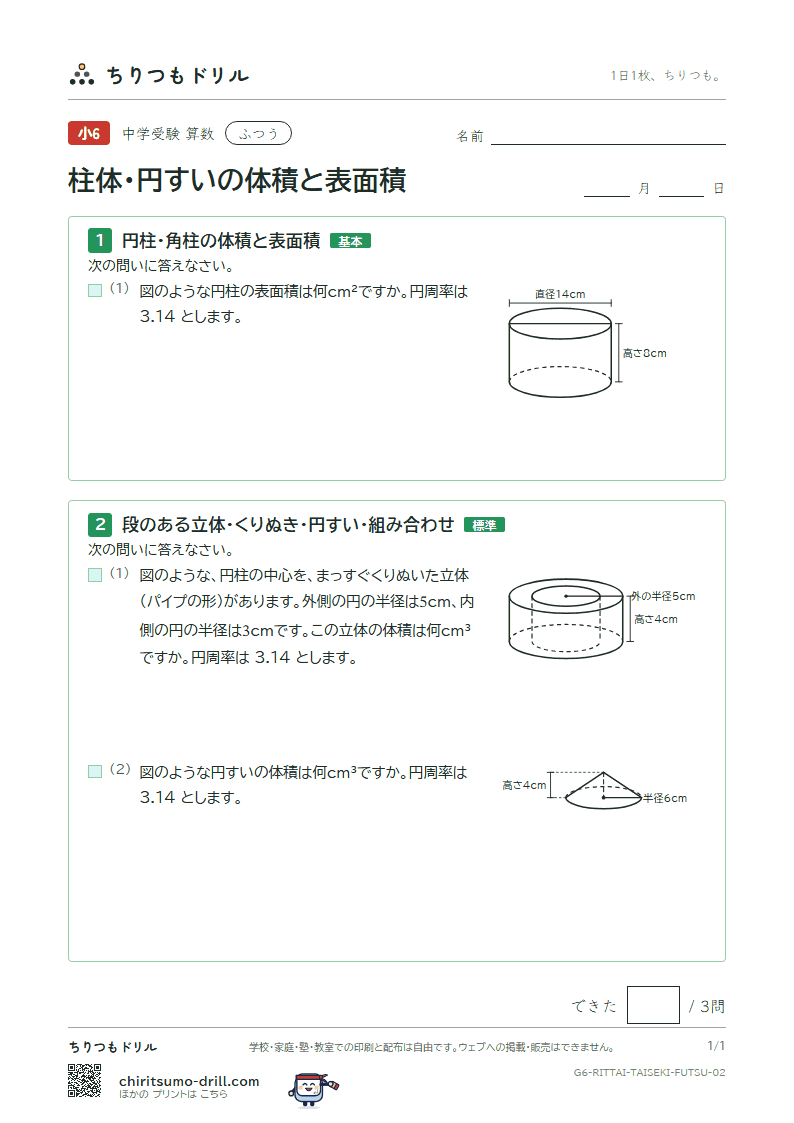 柱体・円すいの体積と表面積 ふつう その2の見本