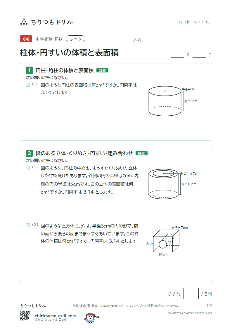 柱体・円すいの体積と表面積 ふつう その3の見本