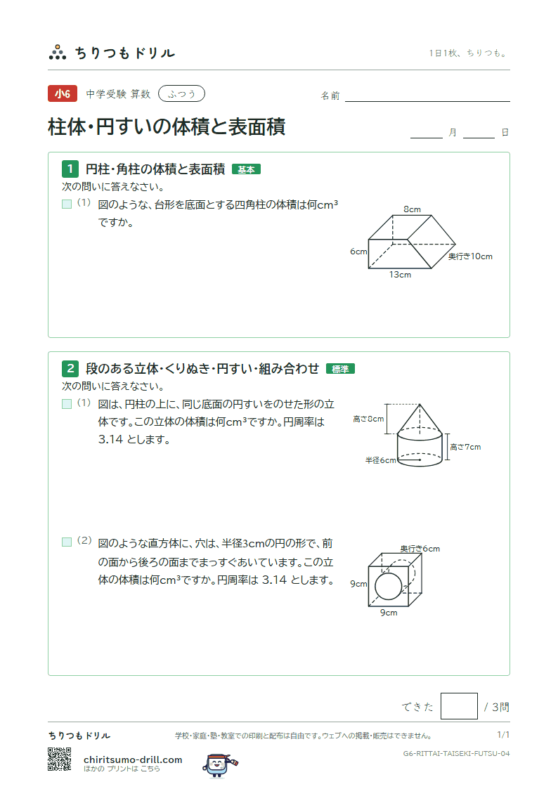 柱体・円すいの体積と表面積 ふつう その4の見本