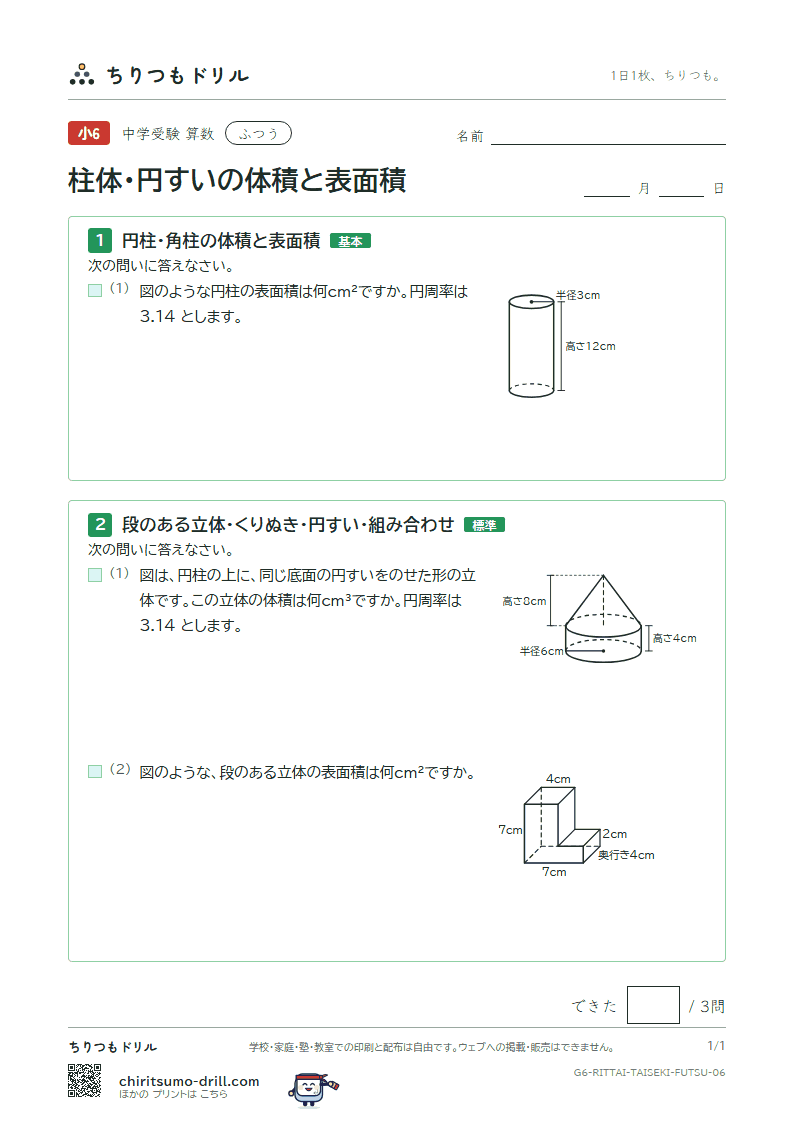 柱体・円すいの体積と表面積 ふつう その6の見本