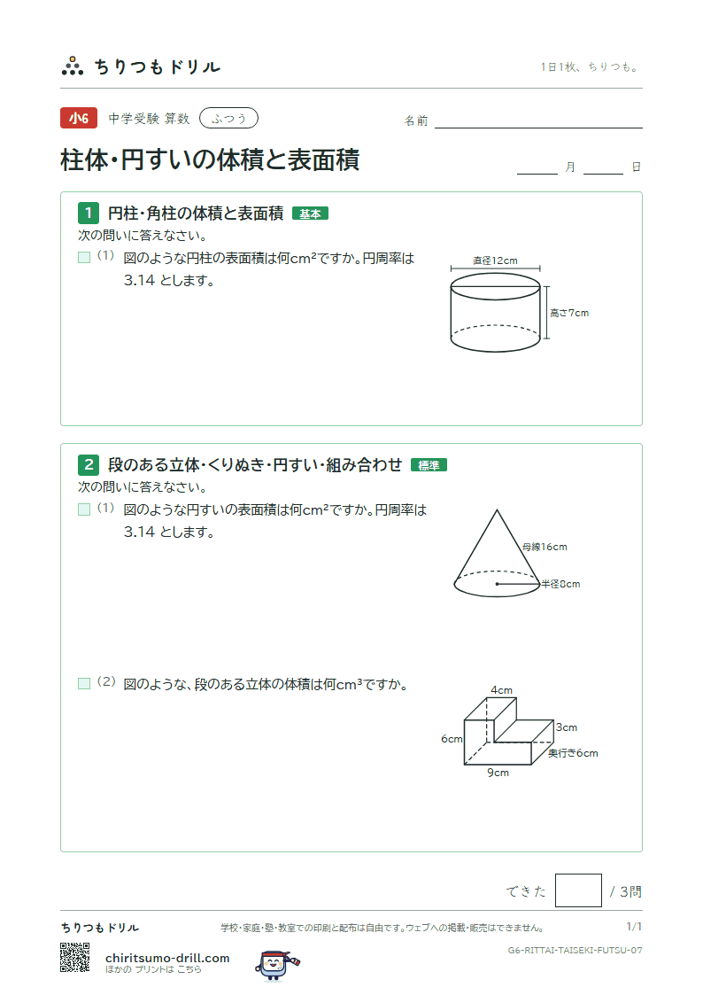 柱体・円すいの体積と表面積 ふつう その7の見本