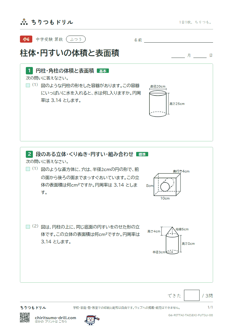 柱体・円すいの体積と表面積 ふつう その8の見本