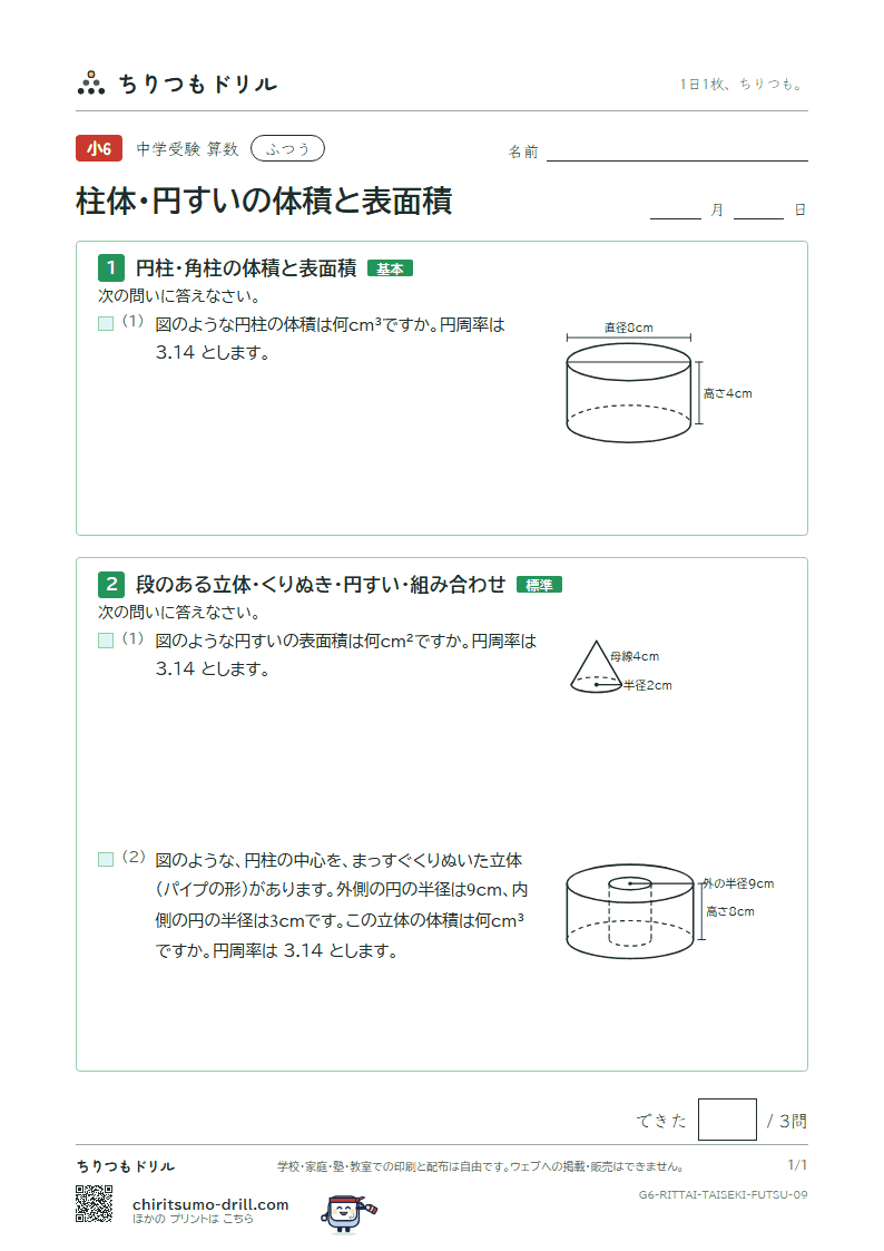柱体・円すいの体積と表面積 ふつう その9の見本
