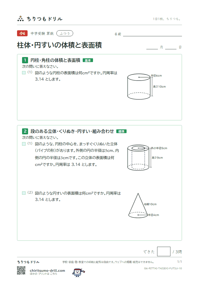 柱体・円すいの体積と表面積 ふつう その10の見本