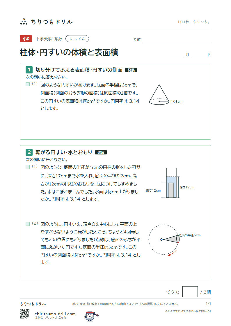 柱体・円すいの体積と表面積 はってん その1の見本