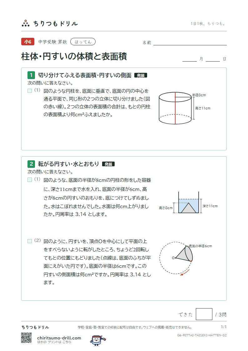 柱体・円すいの体積と表面積 はってん その2の見本