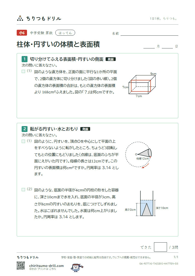 柱体・円すいの体積と表面積 はってん その3の見本