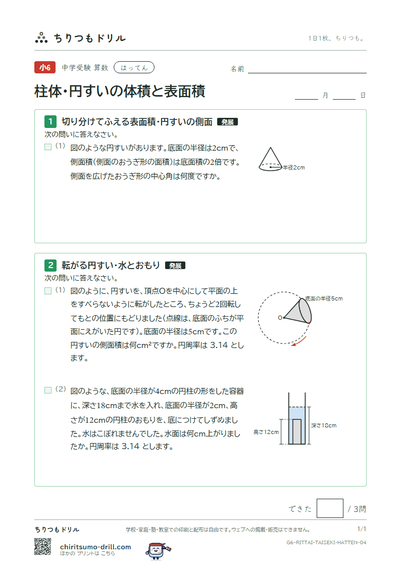柱体・円すいの体積と表面積 はってん その4の見本
