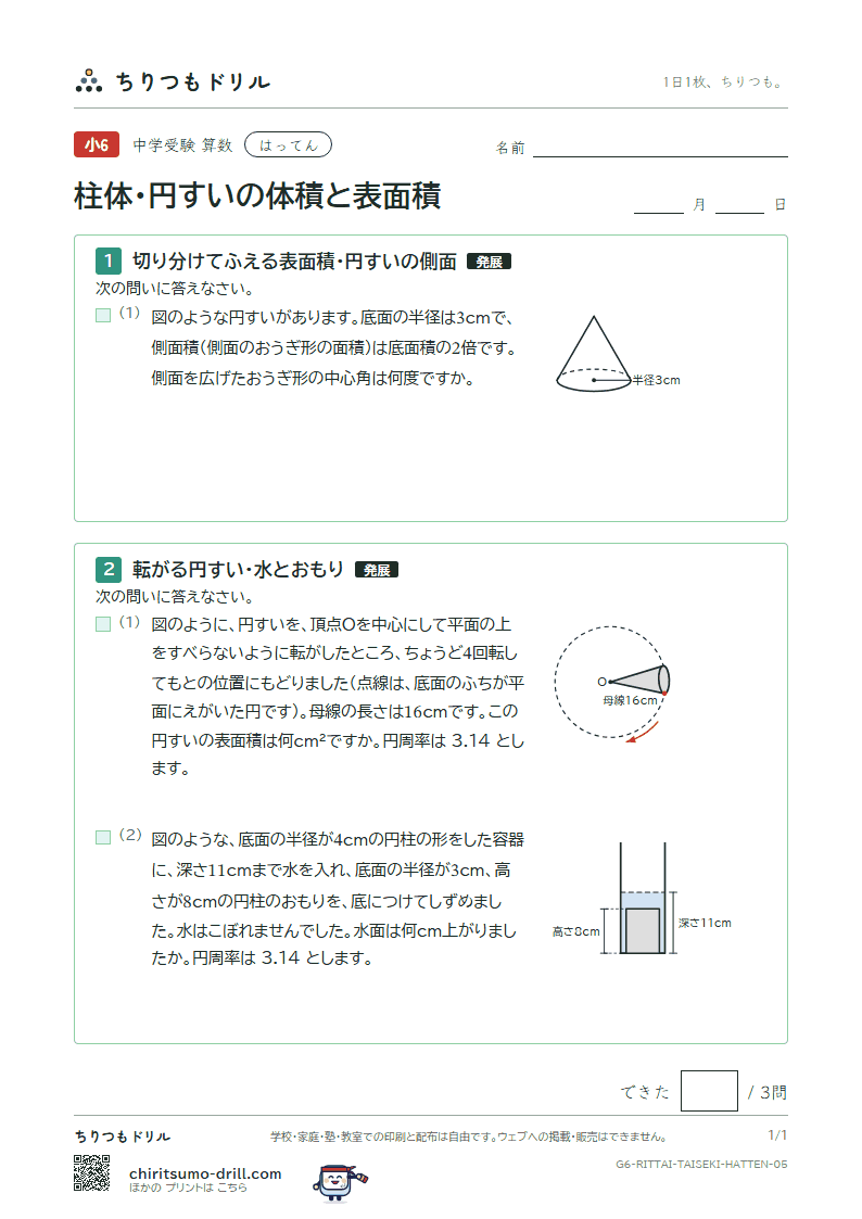 柱体・円すいの体積と表面積 はってん その5の見本