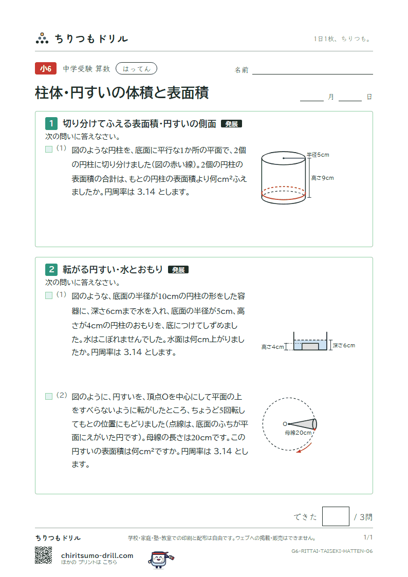 柱体・円すいの体積と表面積 はってん その6の見本