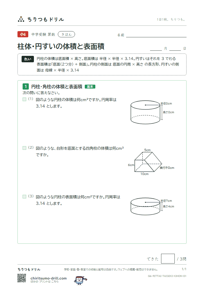 柱体・円すいの体積と表面積 きほん その1の見本