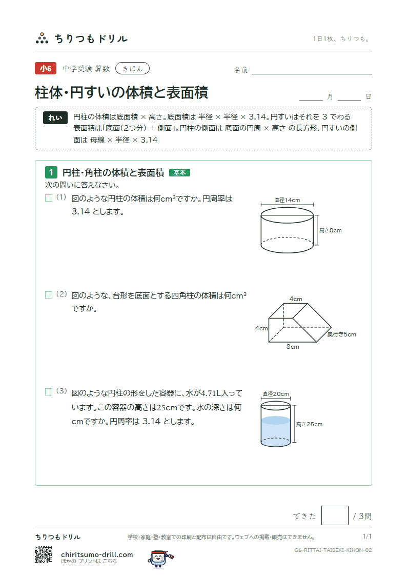 柱体・円すいの体積と表面積 きほん その2の見本