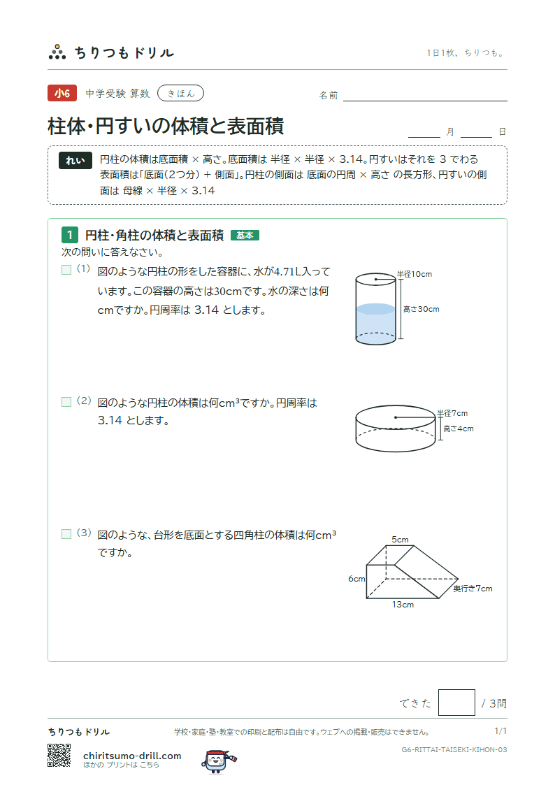 柱体・円すいの体積と表面積 きほん その3の見本