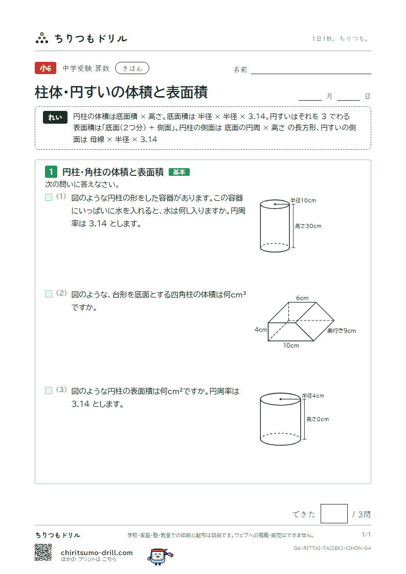 柱体・円すいの体積と表面積 きほん その4の見本
