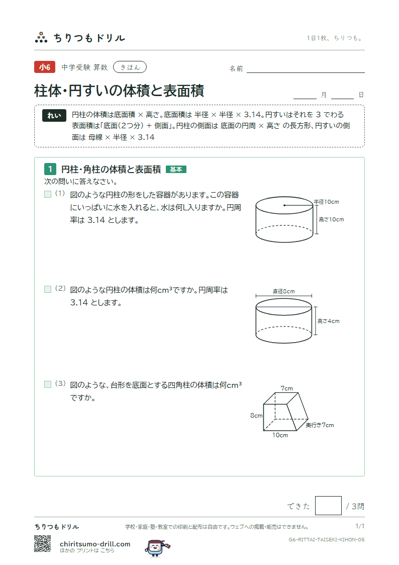 柱体・円すいの体積と表面積 きほん その5の見本