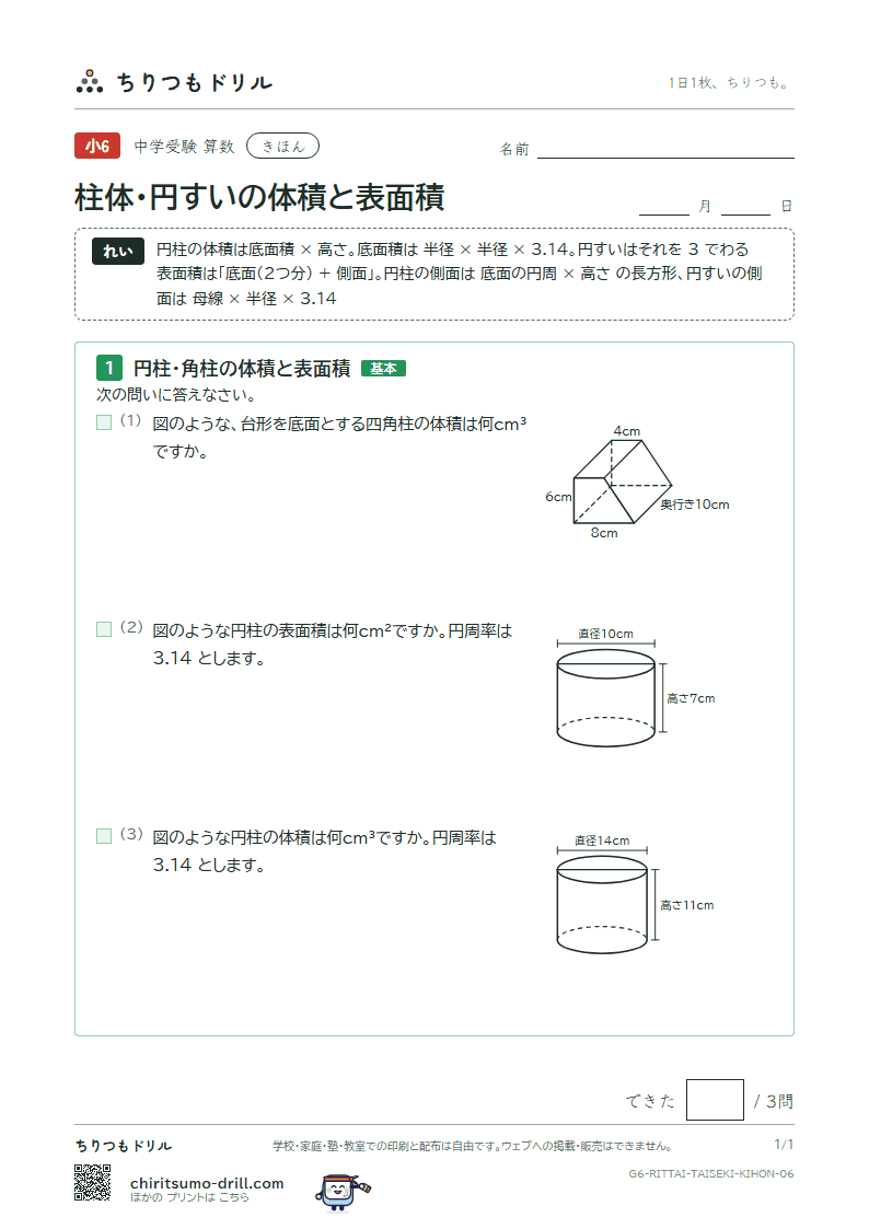 柱体・円すいの体積と表面積 きほん その6の見本