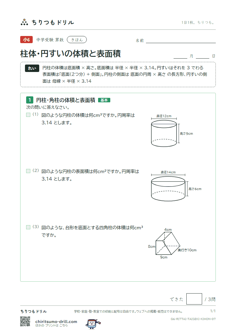 柱体・円すいの体積と表面積 きほん その7の見本