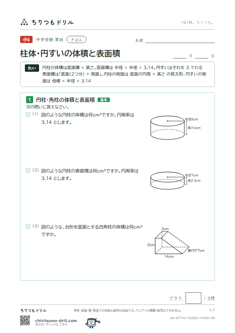 柱体・円すいの体積と表面積 きほん その8の見本