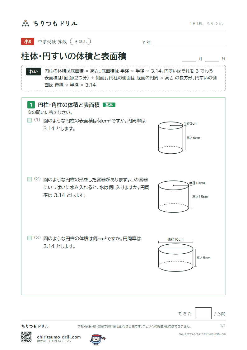 柱体・円すいの体積と表面積 きほん その9の見本