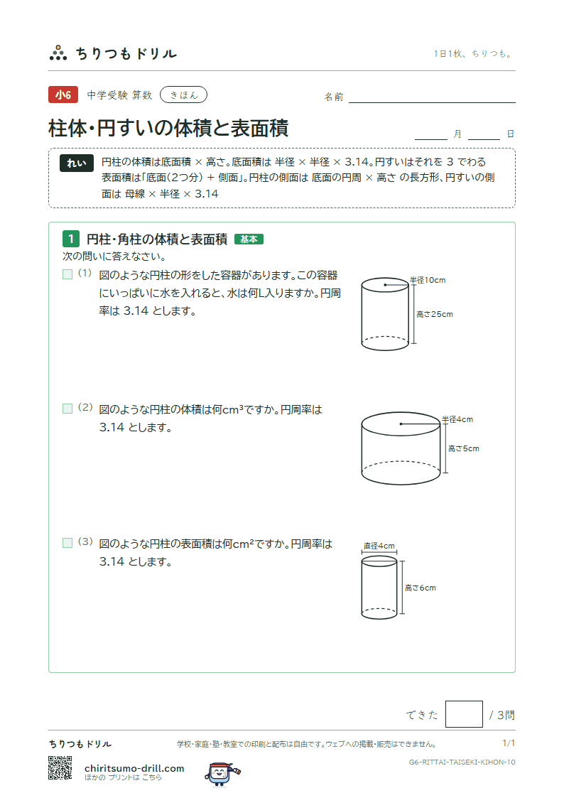 柱体・円すいの体積と表面積 きほん その10の見本